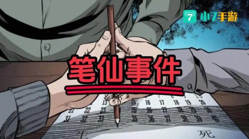 笔仙游戏