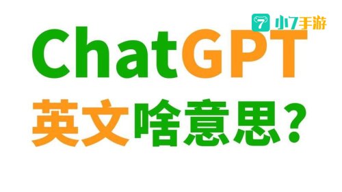 chatGPT全称