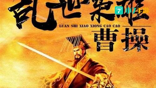 三国乱世枭雄