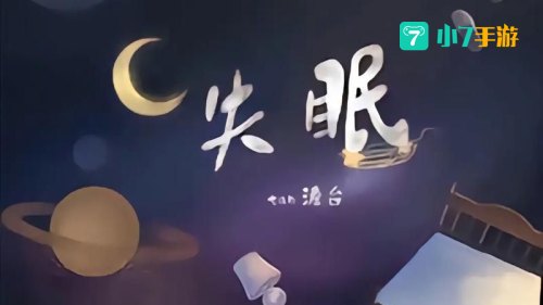 晚上睡不着求个软件