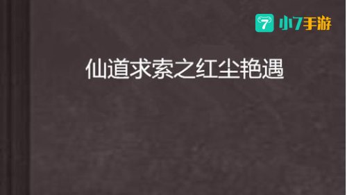 仙道求索下载