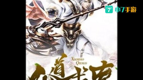 仙道求索下载