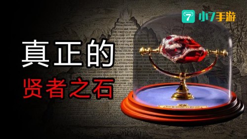 贤者之石