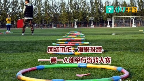 团结合作的游戏