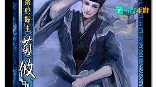 三国杀荀攸
