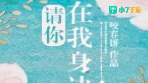 多想留在你的身边让爱渗透整个世界