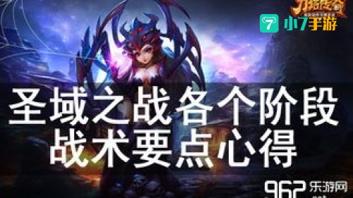 刀塔传奇圣域之战