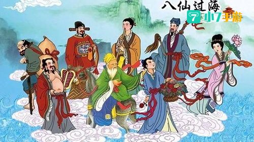 八仙都有谁