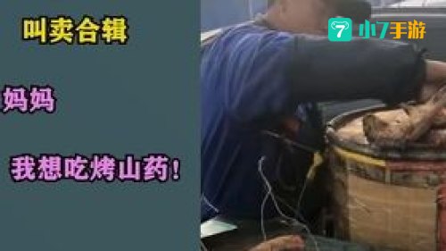 妈妈我想吃烤山药