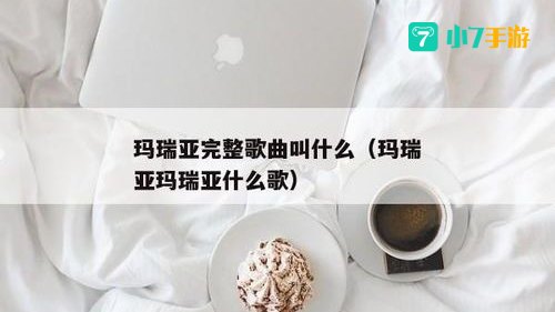 玛瑞亚玛瑞亚什么歌