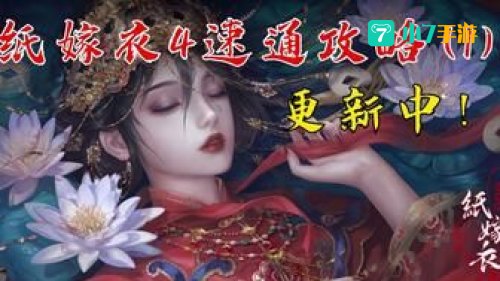 纸嫁衣四攻略