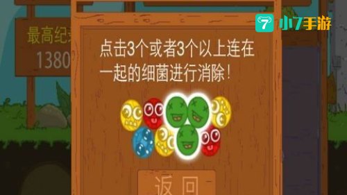 细菌消消乐
