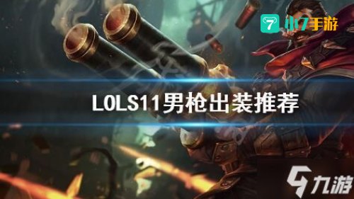 lol男枪出装
