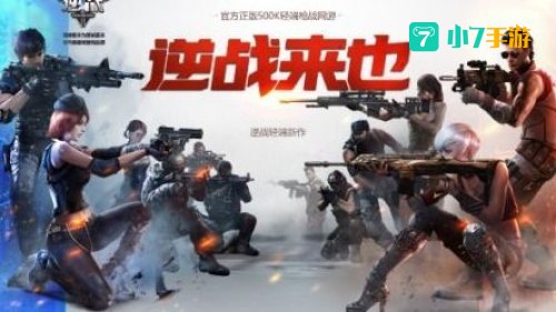逆战官方下载