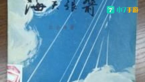 海天小说