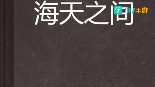 海天小说
