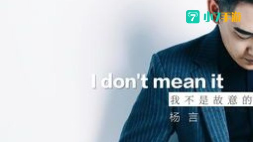 不是故意歌词
