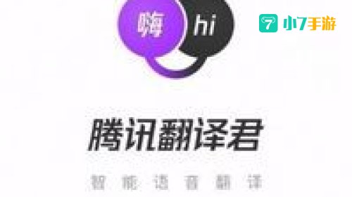 腾讯翻译君