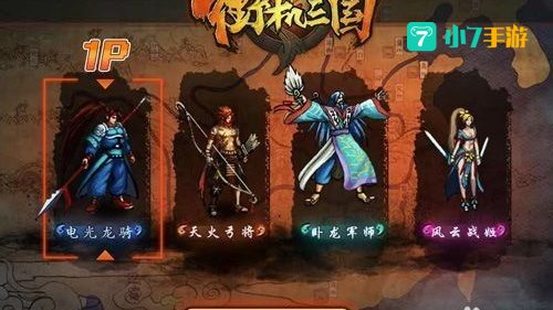 街机三国攻略