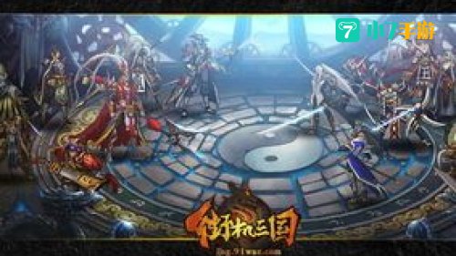 街机三国攻略